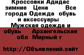 Кроссовки Адидас зимние › Цена ­ 10 - Все города Одежда, обувь и аксессуары » Мужская одежда и обувь   . Архангельская обл.,Мирный г.